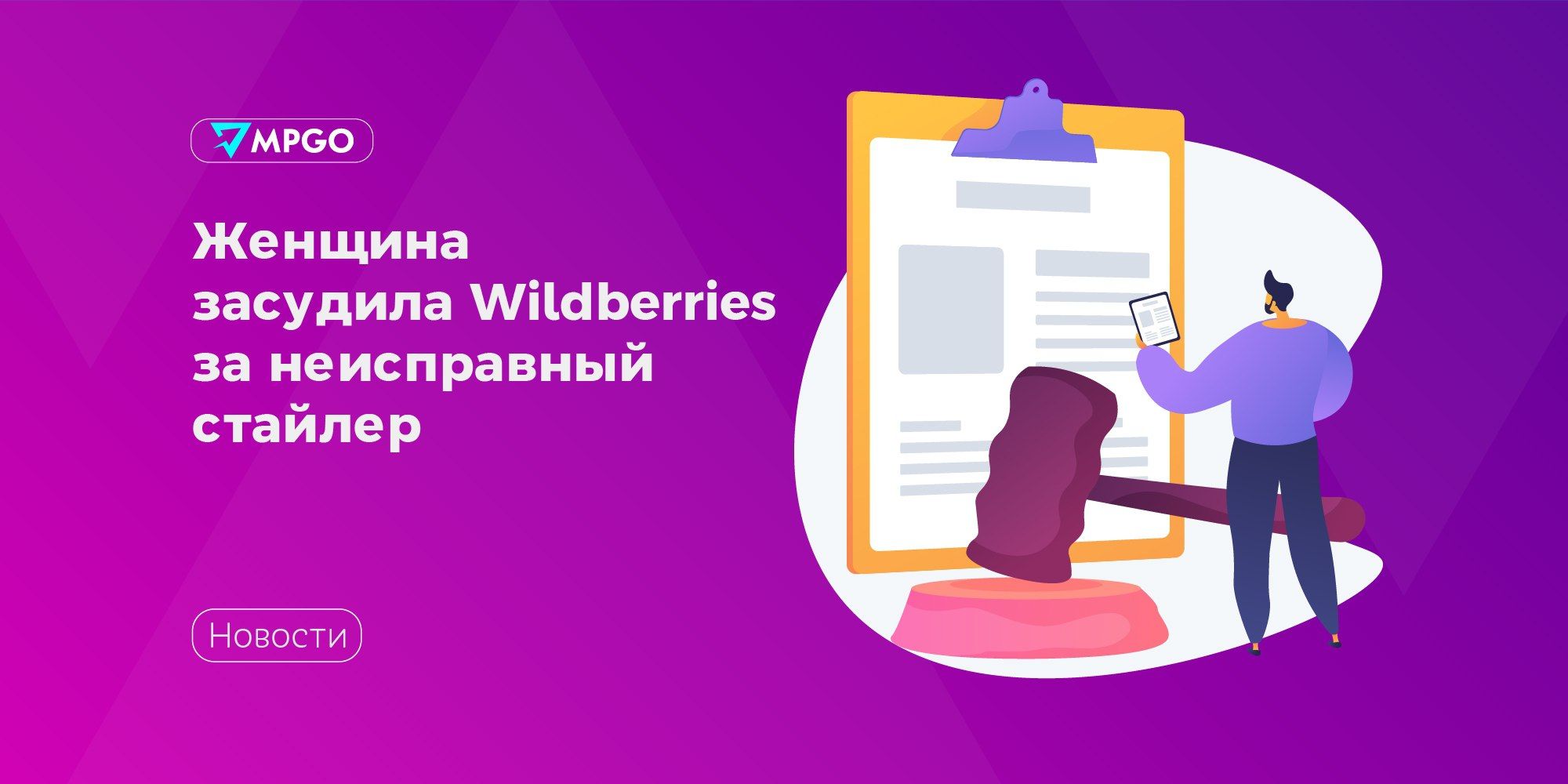 Женщина засудила Wildberries за неисправный стайлер