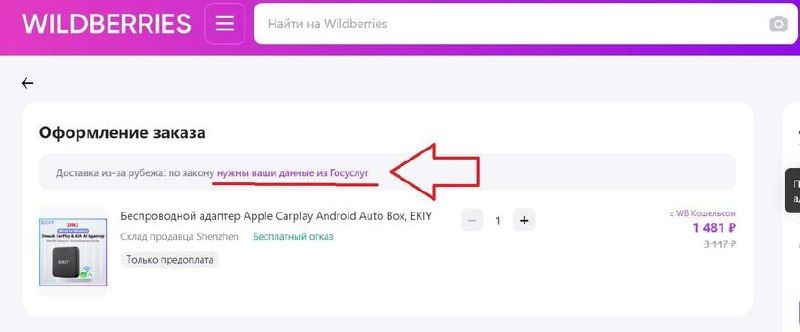 Wildberries требует верификацию через Госуслуги при покупке товаров из-за рубежа