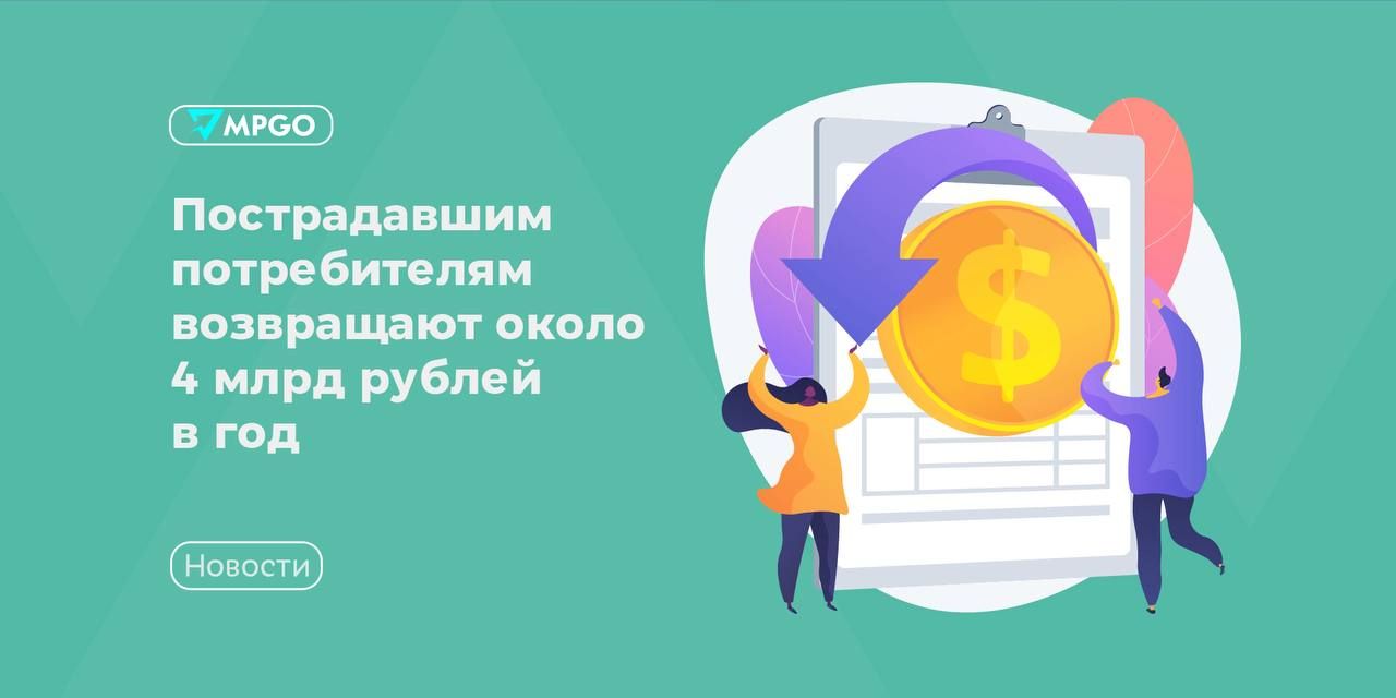 Пострадавшим потребителям возвращают около 4 млрд рублей в год