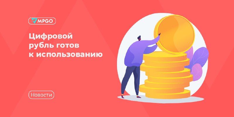 Цифровой рубль готов к использованию