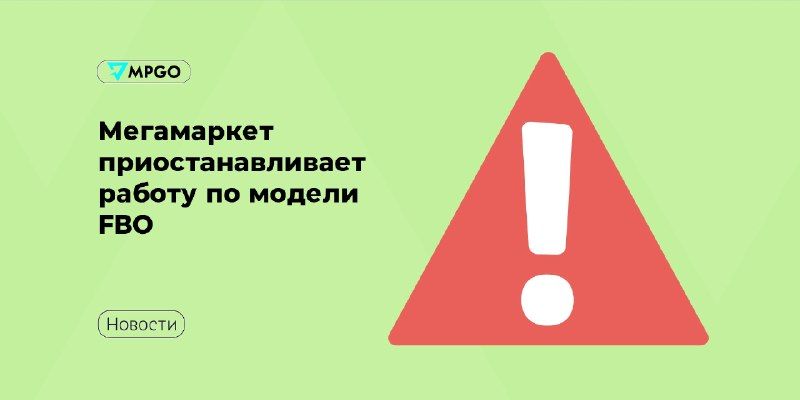 🟢 Мегамаркет приостанавливает работу по модели FBO