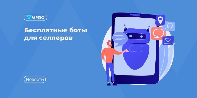Бесплатные боты для селлеров
